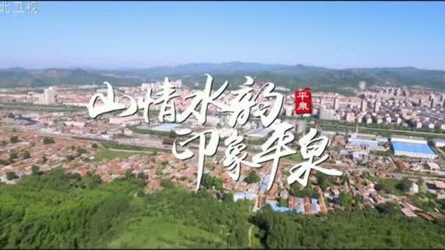 《凝心聚力奔小康》系列专题片今晚播出《山情水韵 印象平泉》