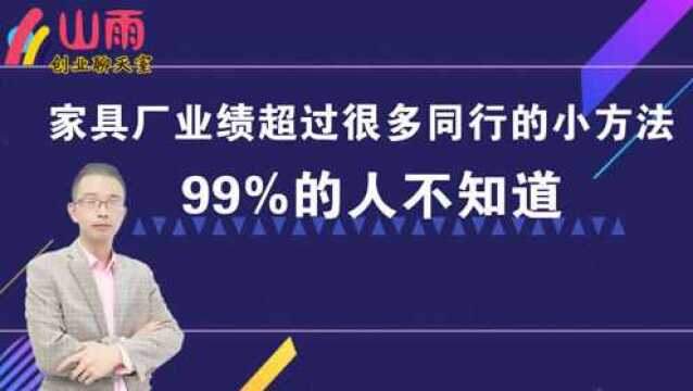 家具厂业绩超过很多同行的小妙招,99%的人不知道!