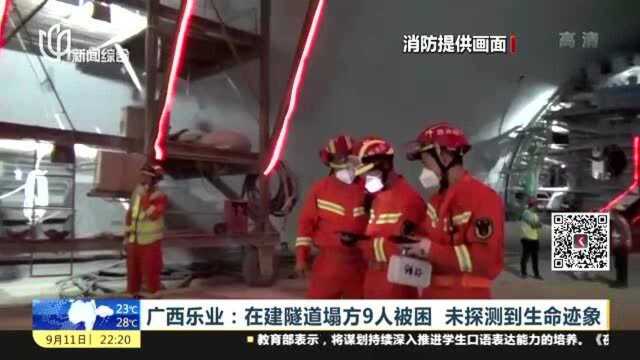 广西乐业:在建隧道塌方9人被困,未探测到生命迹象