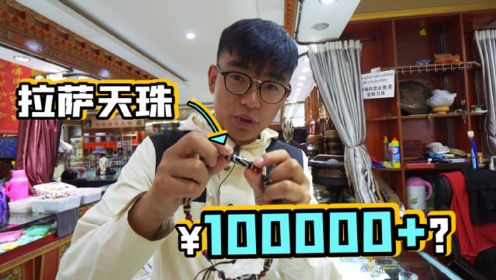 在拉萨买天珠，居然要100000元，我被坑了吗？