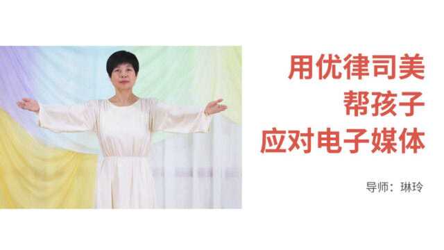 用优律司美帮孩子应对电子媒体