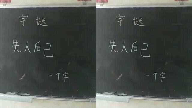 猜字谜先人后己是什么字答案马上揭晓