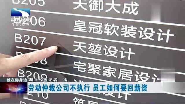 工资不能正常发放,劳动仲裁公司不执行,如何要回薪资?