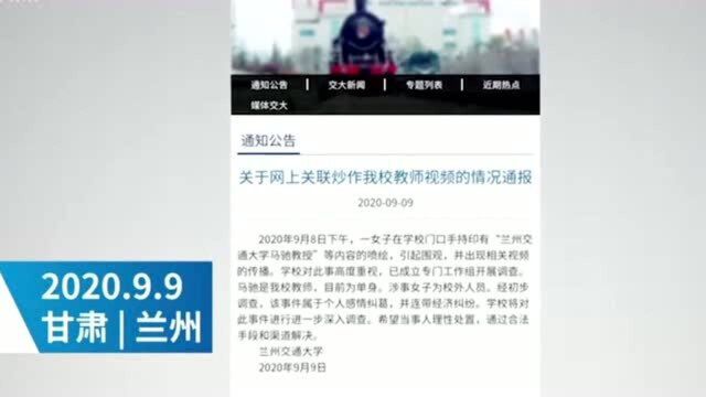 兰州交通大学回应“教师被指欺骗感情”,情感纠纷及经济纠纷