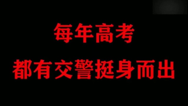 892四川交警官宣:今年不接送考生了因为……护航高考 dou是知识点 践行新使命忠诚保大庆 重细节平安行