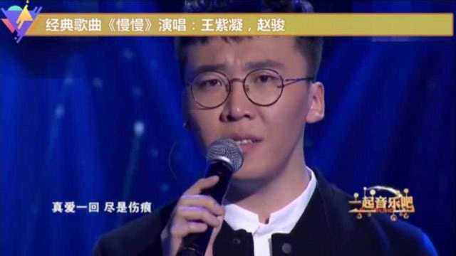 经典歌曲《慢慢》演唱:王紫凝,赵骏