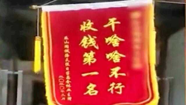 业主送物业史上“最美”锦旗:“干啥啥不行,收款第一名”,被刷屏