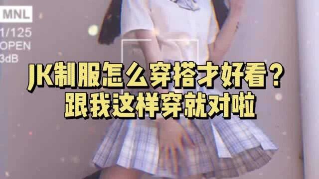 JK制服怎么穿搭才好看?跟我这样穿就对啦