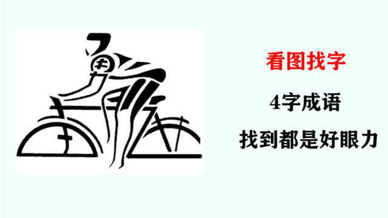 看图找字图中有4个字能够找出来的朋友眼力一定非常好