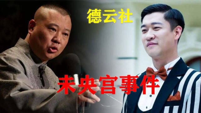 娱乐圈往事系列之德云社:曹云金大闹德云社,郭德纲泪洒未央宫