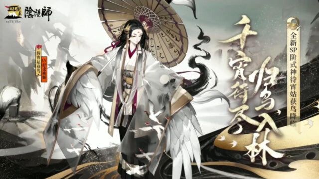 阴阳师:全新SP式神待宵姑获鸟鉴赏;飞鸟入林,羽佑一方.