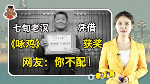 [图]七旬老汉凭借《咏鸡》获奖，网友：你不配！