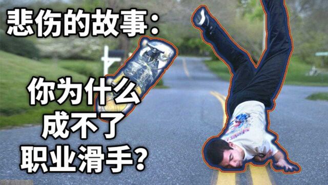 中文字幕:你为什么成不了职业滑手?