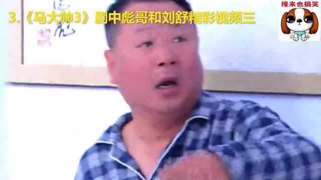 盘点《马大帅》剧中彪哥和刘舒四大片段彪哥:刘舒咱俩辈分有点乱