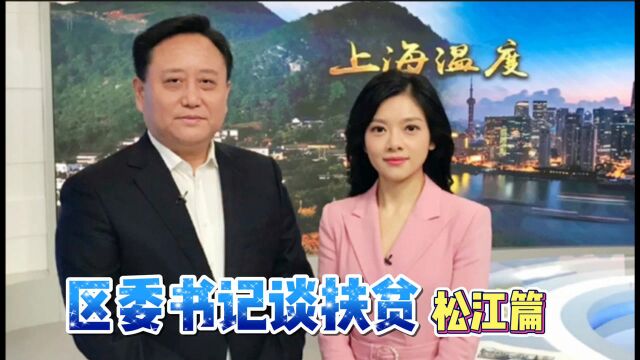 松江区委书记谈扶贫:与对口地区携手奔小康