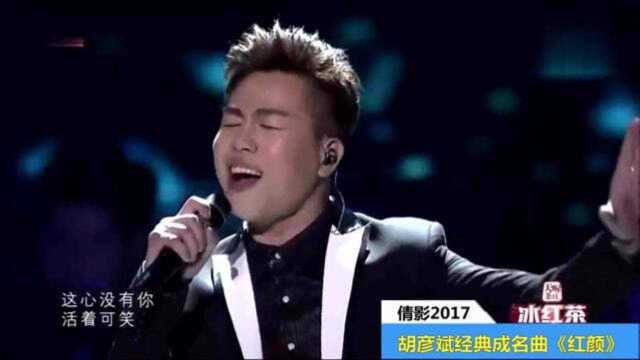 胡彦斌经典成名曲《红颜》那么些年了,还是那么好听!