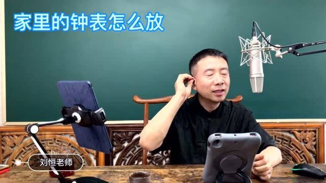 刘恒老师风水百科:家里的钟表怎么放