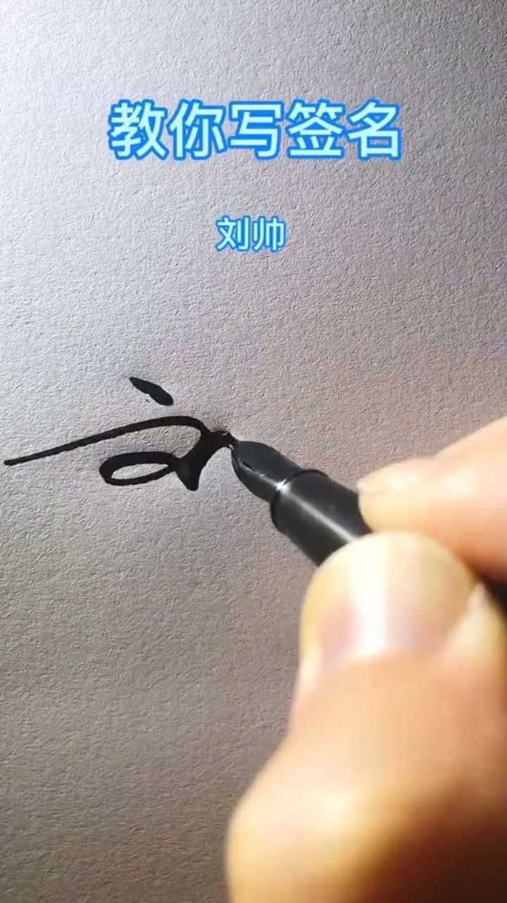 刘帅请惠存怎么好看怎么写简洁大气好写又好看你学会了吗