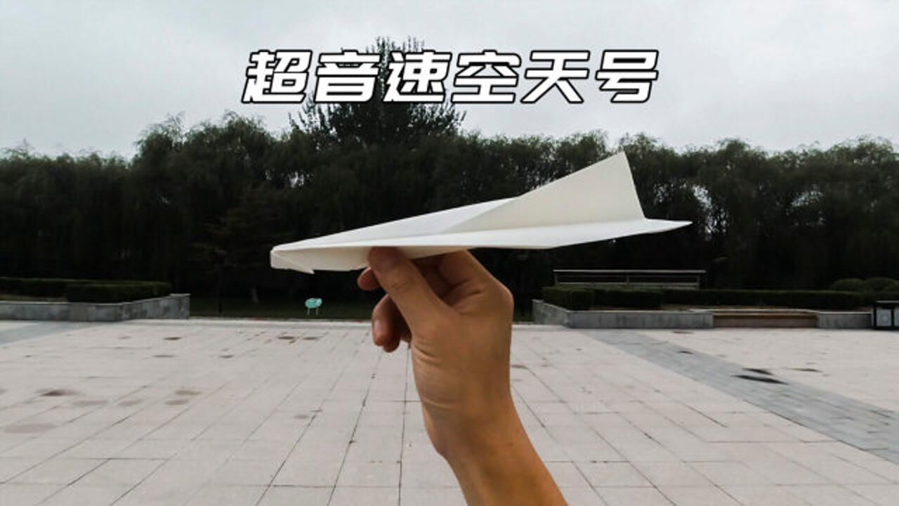 空中之王设计者户田拓夫纸飞机,超音速空天号