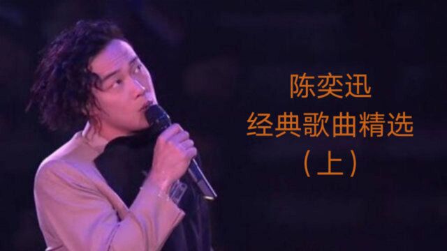 陈奕迅经典歌曲精选(上)