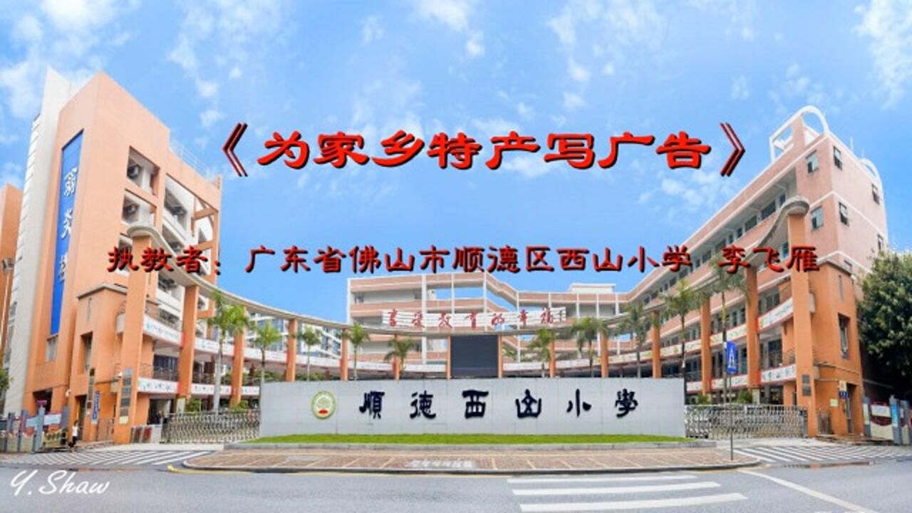 《为家乡特产写广告》执教西山小学李飞雁腾讯视频}