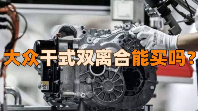 大众干式双离合饱受争议,现如今还能不能购买?听听老司机怎么说