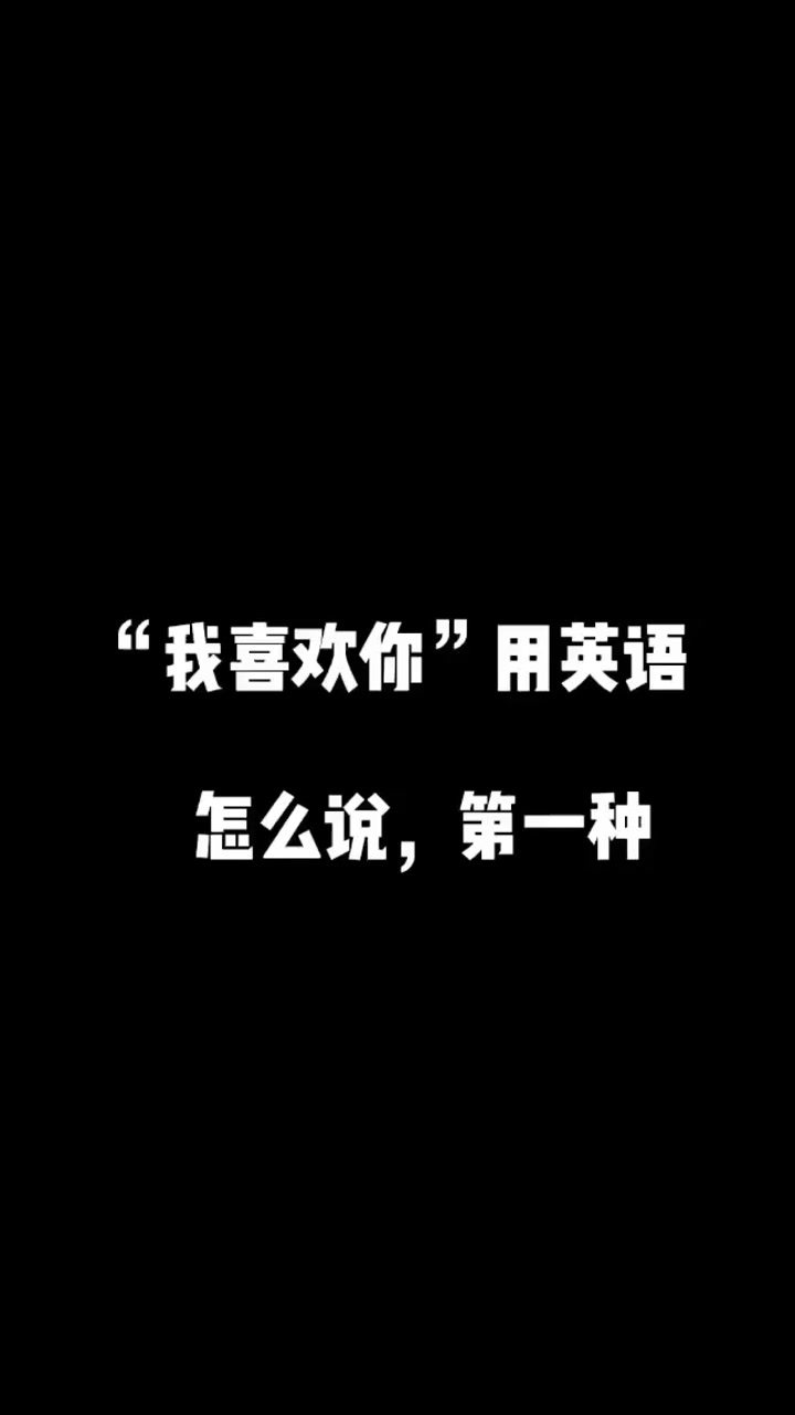 i like you,我喜欢你.
