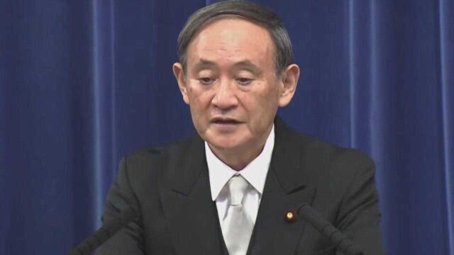 日本新首相菅义伟发表就职演说 首次提到中国,这样表态