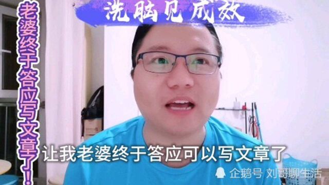 老婆在我不懈洗脑下,终于答应做自媒体了,不过还是不出镜只写文章