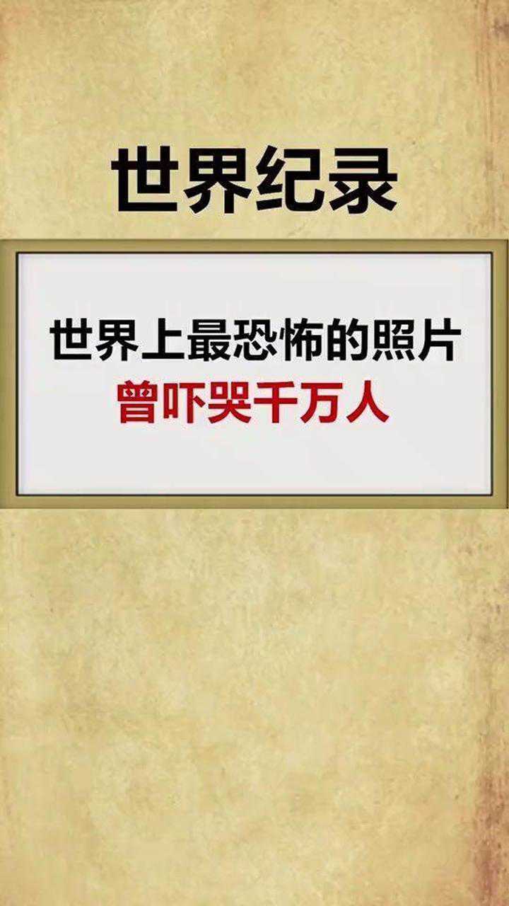 世界上最恐怖的照片曾经吓哭了千万人