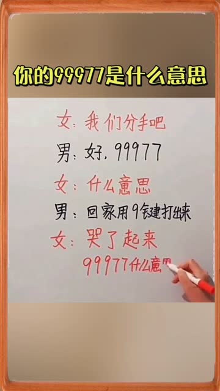 你们的99977是什么意思啊