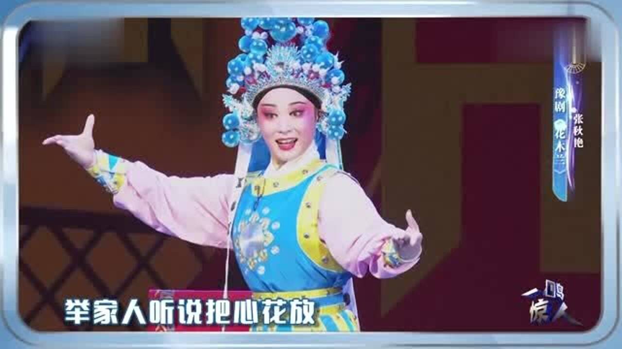 豫劇《花木蘭》表演:張秋豔