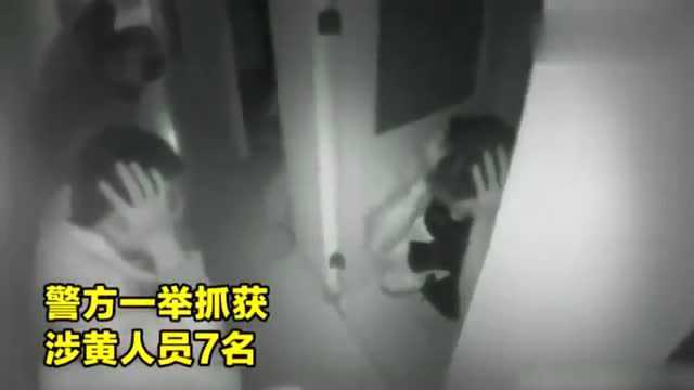 扫黄现场!实拍:四川民警突击涉黄窝点,一举抓获7名涉案人员