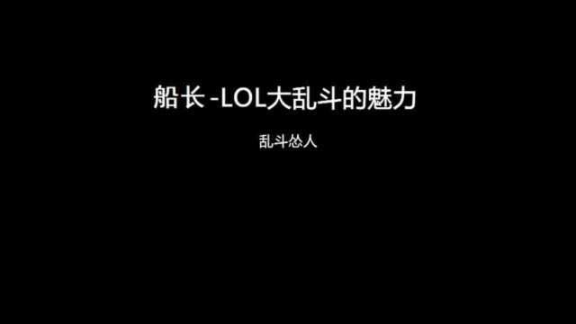 船长LOL大乱斗的魅力,英雄联盟普朗克