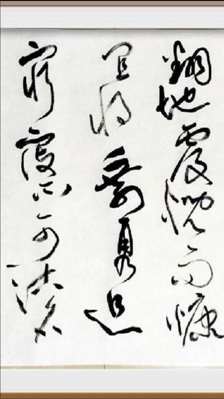 草书创作:天若有情天亦老,人间正道是沧桑(书法:张德进)