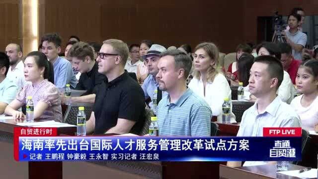 海南率先出台国际人才服务管理改革试点方案