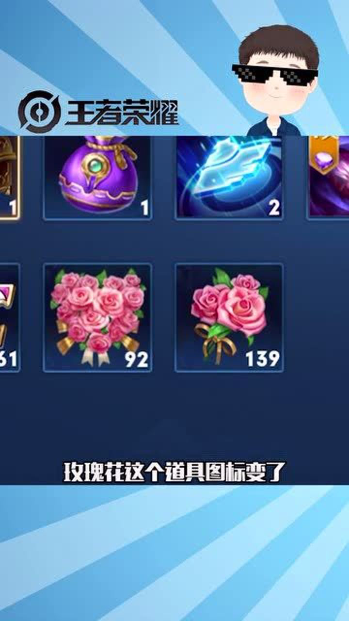 王者荣耀亲密玫瑰图标发生了变化细心的你发现了吗