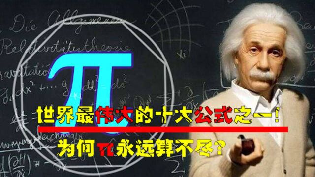 世界最伟大的十大公式之一,包含一切的密码,为何‹却无法算尽?