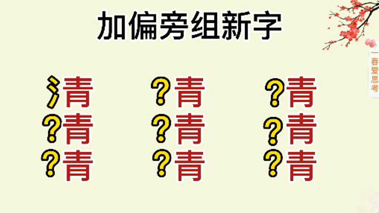 給青加上偏旁組新字來看看你能組多少個吧