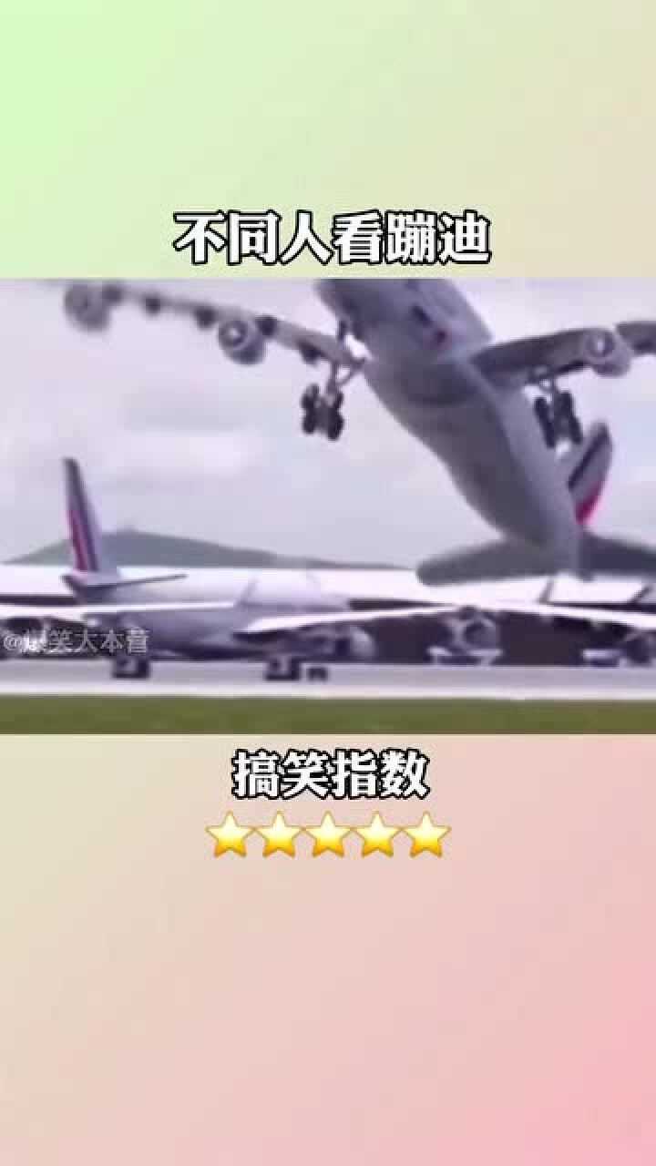 搞笑视频:飞机"蹦迪"你笑了吗?