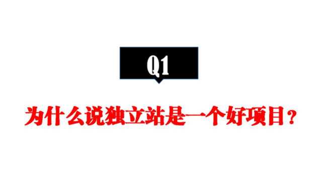 第1集 为什么说独立站是一个好项目?