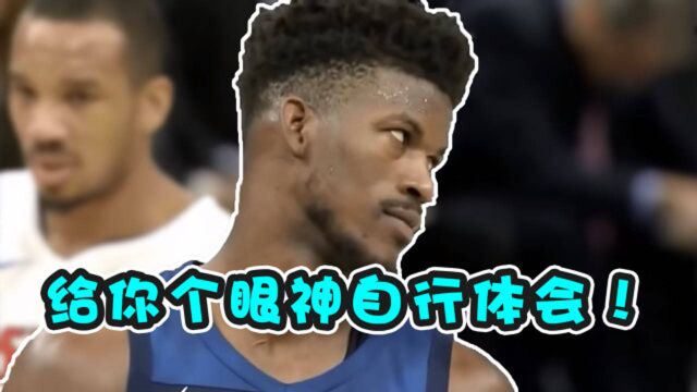 NBA搞笑解说:吉米巴特勒眼神杀吓坏雷击,泰伦卢嘴里喷出来的是啥?