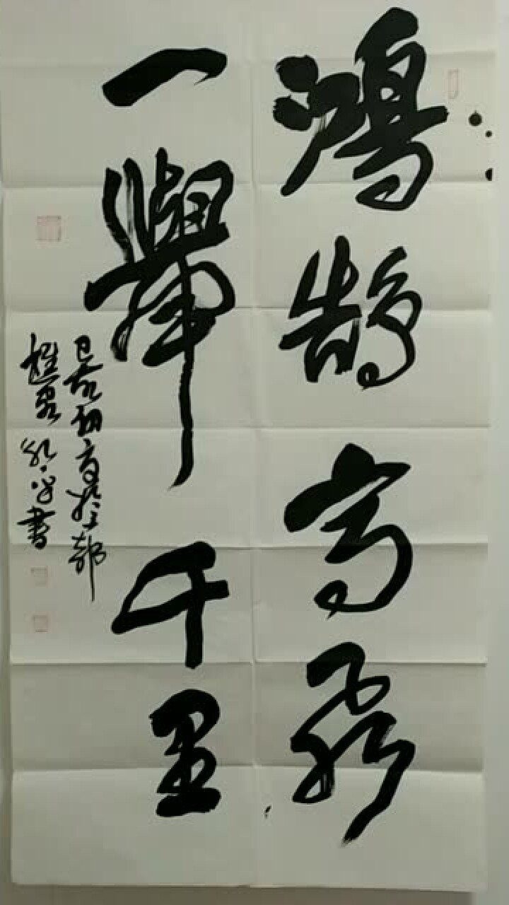 书法定制,励志格言警句,库存行草书《鸿鹄高飞,一举千里》