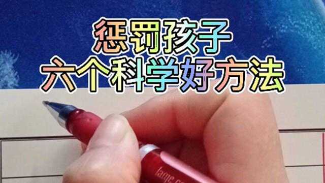 致家长! 惩罚孩子的六个科学好方法,送给家长们!