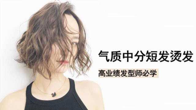 气质中分短发烫发,全新PIN烫短发演示