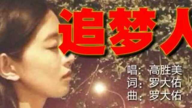 高胜美一首《追梦人》,一听到歌曲的旋律,似乎又回到了那个年代