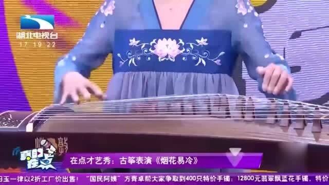 真的在点:古装美女带来古筝表演,《烟花易冷》