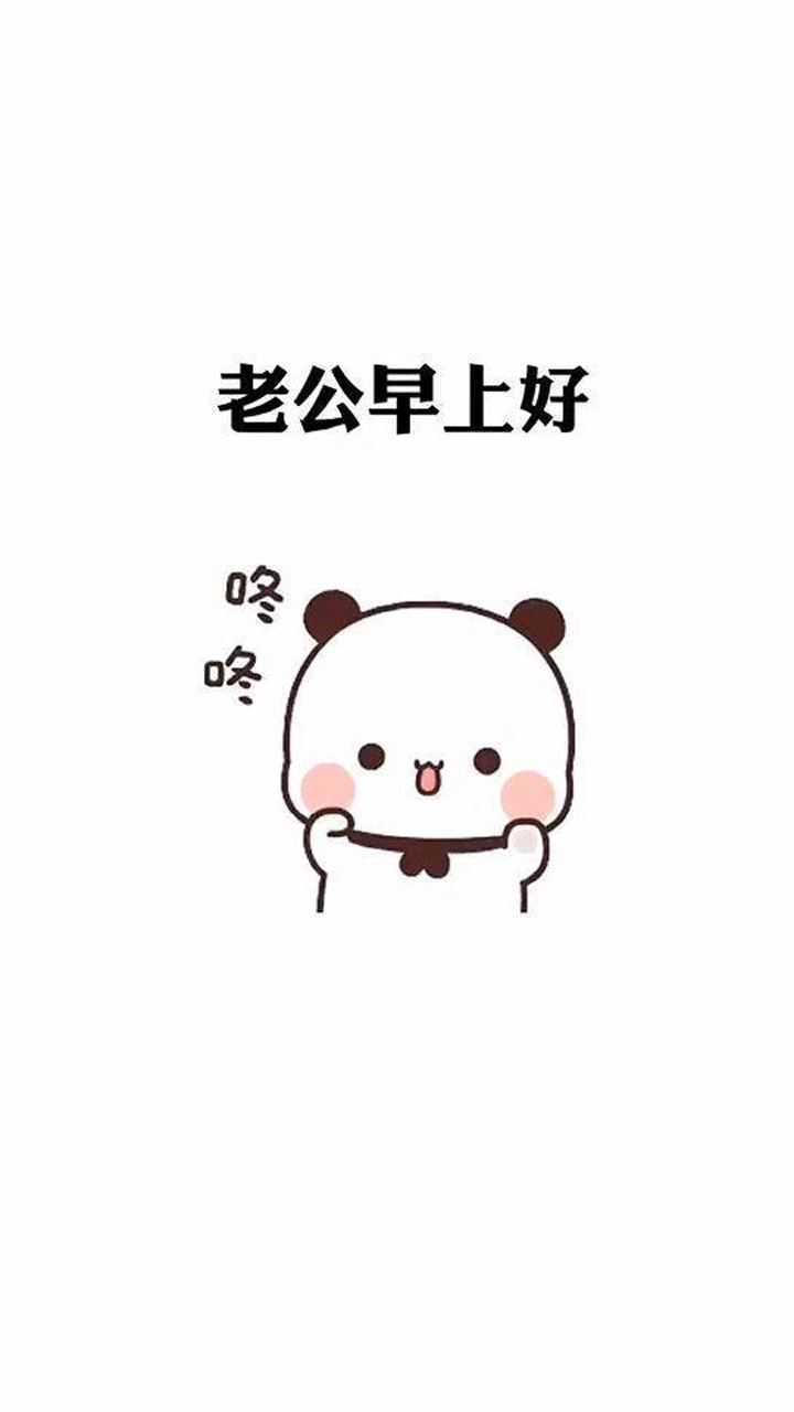 老公早上好,太阳晒到屁股了