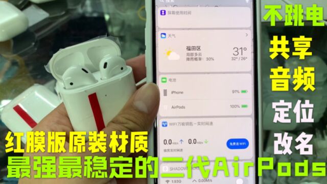 华强北红膜版AirPods二代蓝牙耳机是目前市场最稳定的一款