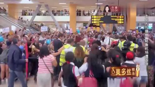花样姐姐：大华人气爆棚，秘鲁机场遭围堵，这人群这呼声。。